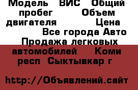  › Модель ­ ВИС › Общий пробег ­ 50 › Объем двигателя ­ 1 596 › Цена ­ 675 000 - Все города Авто » Продажа легковых автомобилей   . Коми респ.,Сыктывкар г.